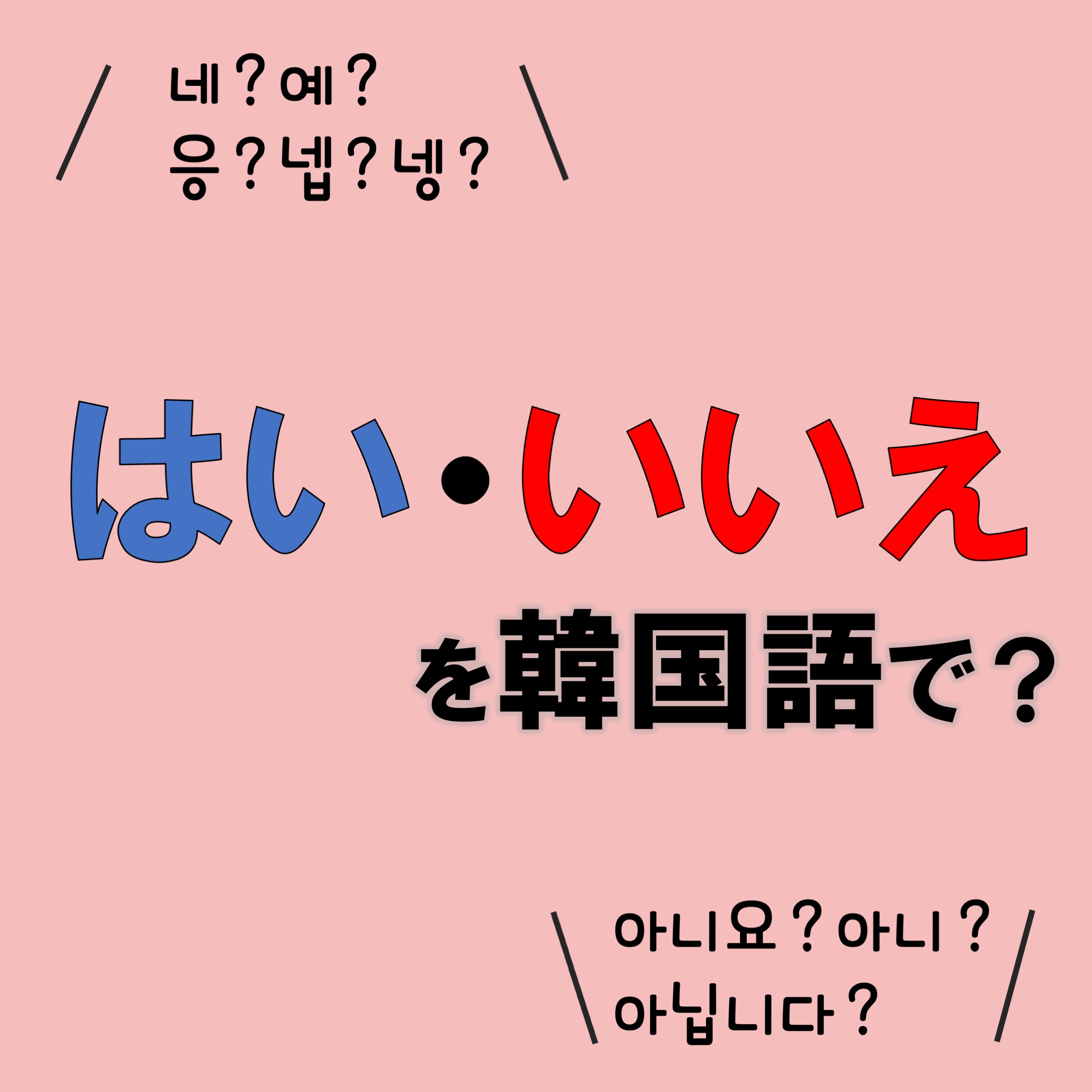 韓国語「いいえ」の使い分け全解説｜アニヨだけでは通じない本物の返答術