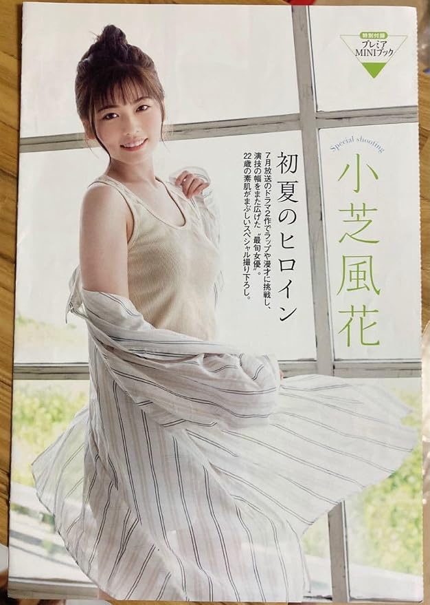 小芝風花「伝説のポートレート」が2026年再び脚光を浴びる理由——演技派トップ女優への覚醒と知られざる美学の系譜