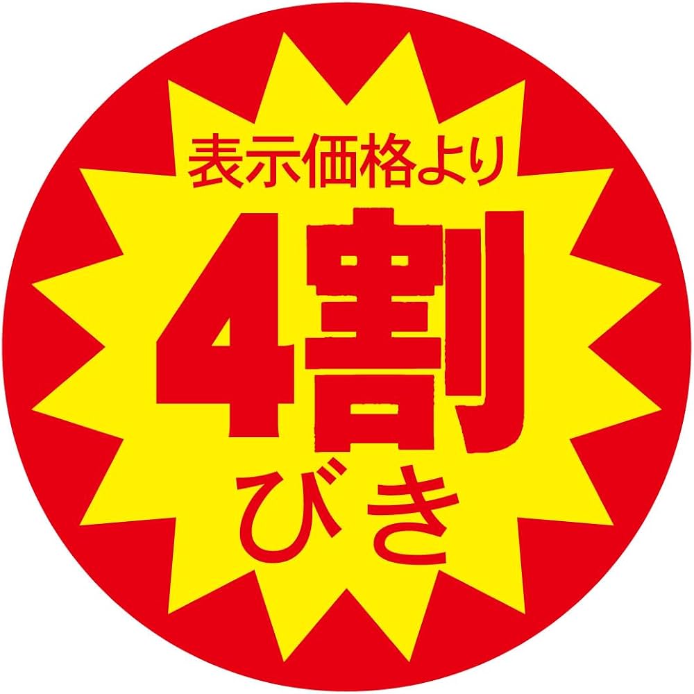 4割引はいくら？一瞬で暗算できる計算方法と値段早見表【2026】