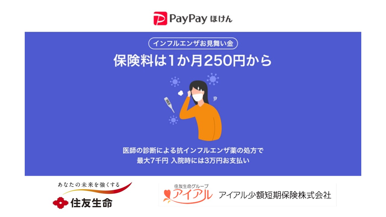 住友生命インフルエンザ保険は本当に必要？話題の補償と落とし穴