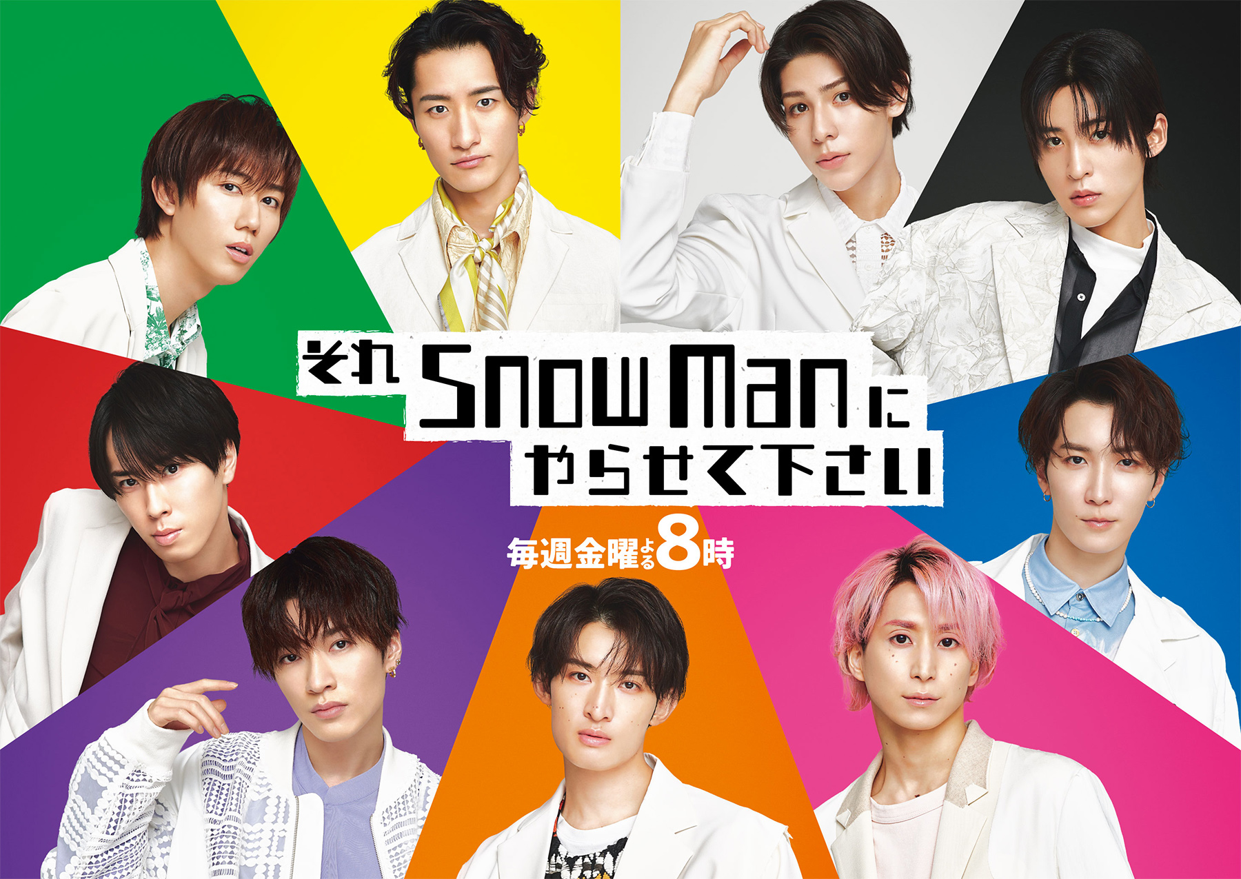 【2026】Snow Manテレビ出演まとめ！それスノから特番まで