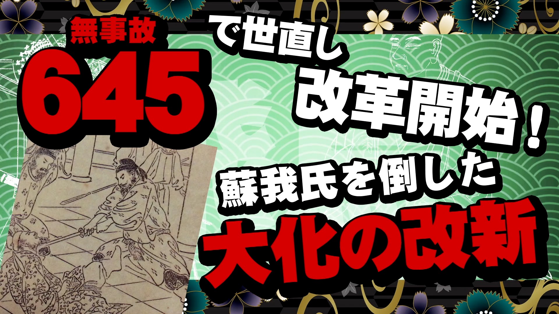 大化の改新の語呂合わせ決定版！乙巳の変との違いと年号暗記術
