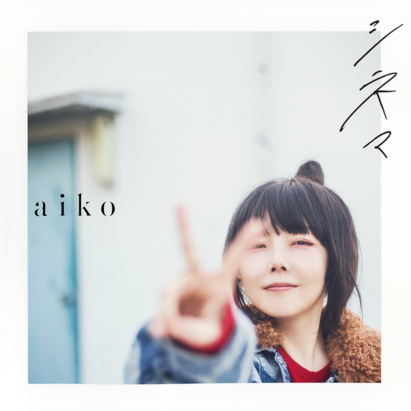 Aiko「シアワセ」歌詞の真意とは？結婚式定番曲に潜む切ない噂を追う