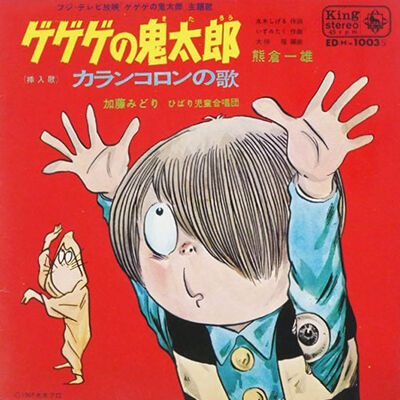 【Wiki風】 熊倉 一雄 ゲゲゲ の 鬼太郎 最新ファイル＆画像まとめ #738
