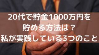 【最新】 20 代 貯金 1000 万 Tiktok話題の動画 #947