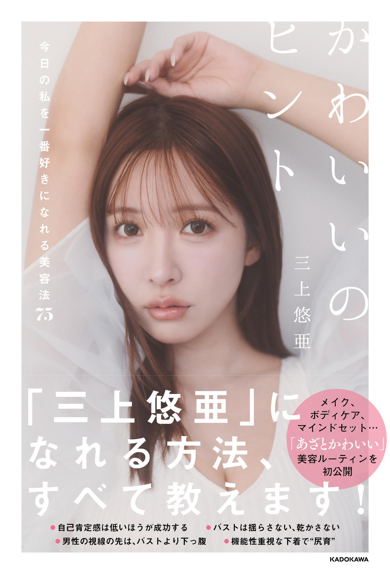 三上悠亜の最新画像と昔の写真検証｜アイドル時代から現在の美貌を解説