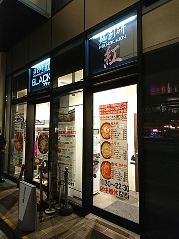 【徹底調査】 麺 創 研 紅 府中 衝撃の最新ニュース #832