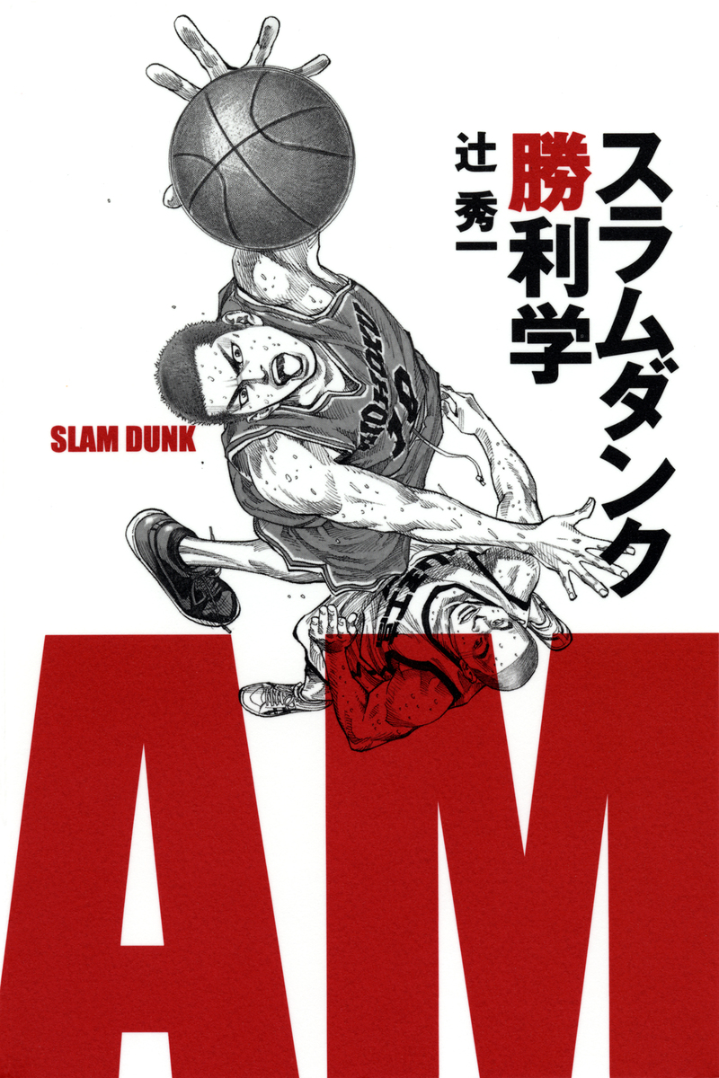 なぜ人生の教科書なのか？『スラムダンクの勝利学』が明かす最強メンタル