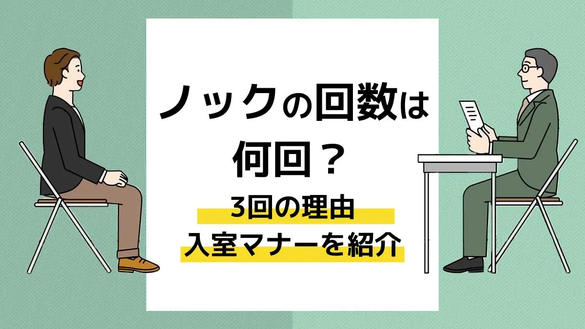 面接のノックはなぜ3回？2回がNgとされる衝撃の理由と入室マナー完全版