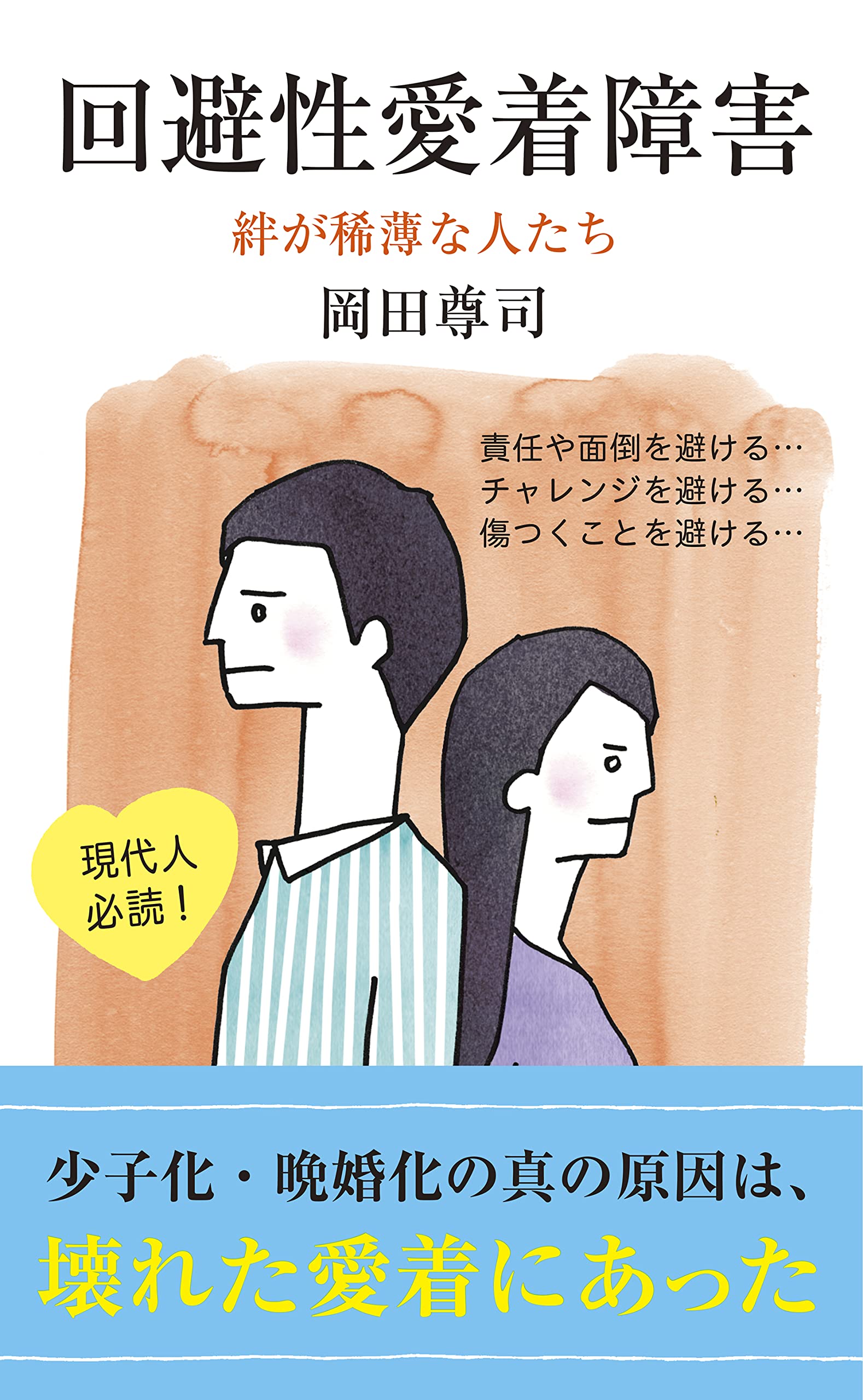 なぜ親密になると急に逃げるのか？回避性愛着障害の特徴と恋愛の深層
