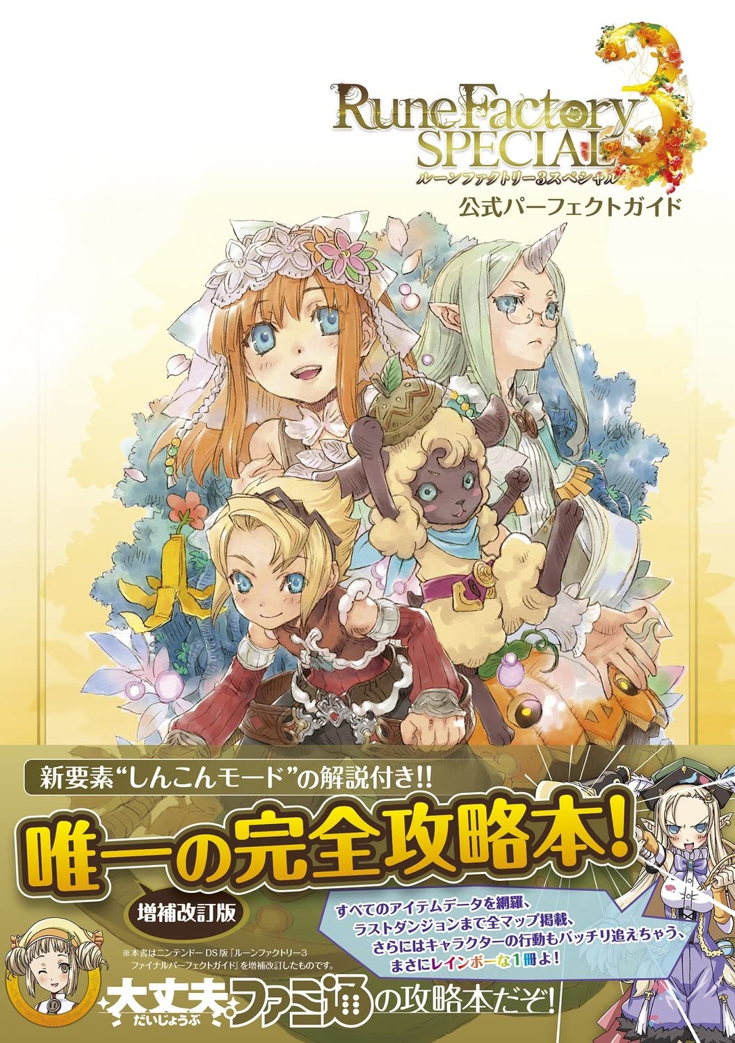 ルーンファクトリー3攻略ガイド｜結婚条件・最強装備・迷宮を完全解説