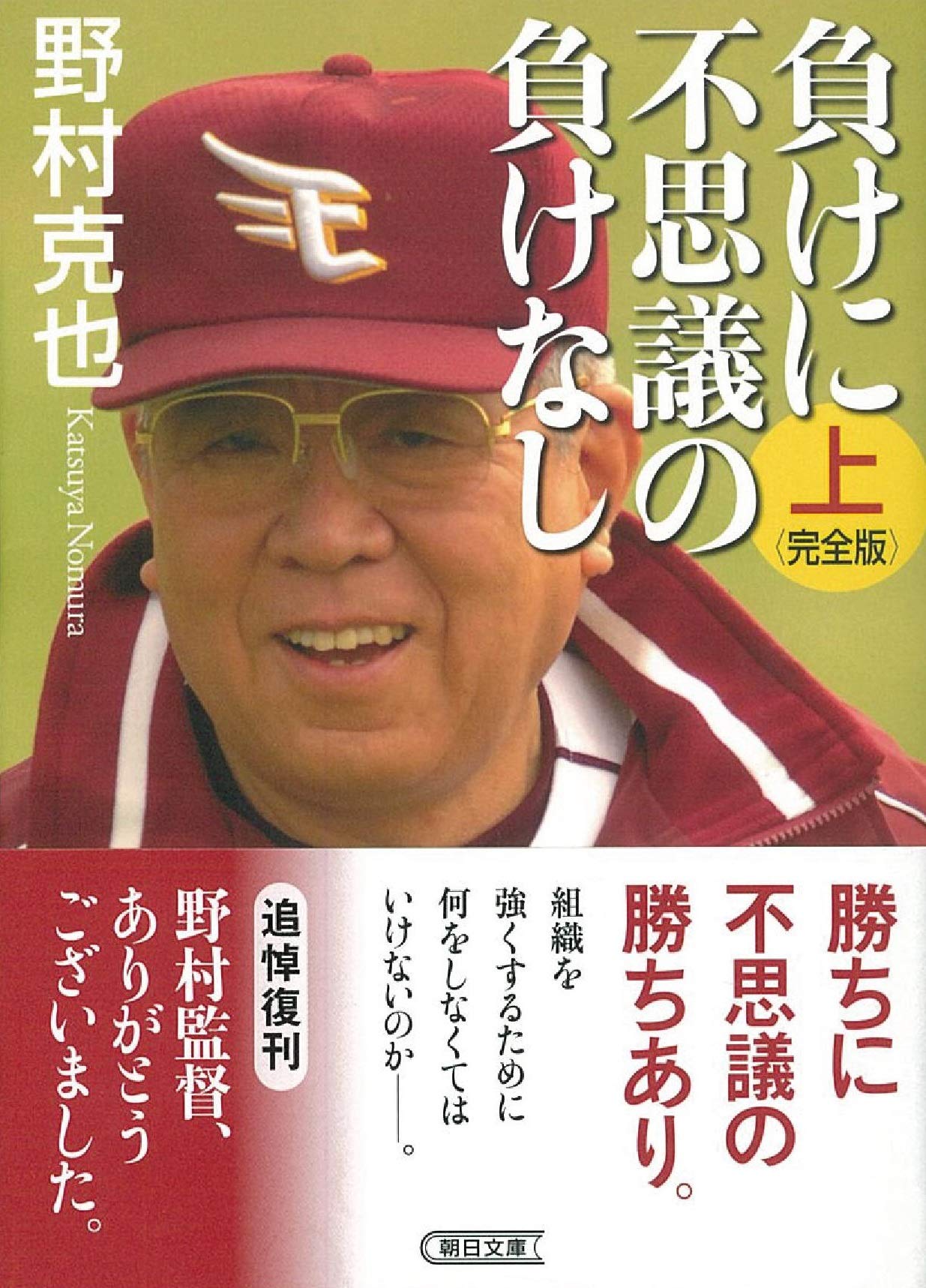 負けに不思議の負けなしの真意とは？野村克也が遺した教訓と歴史の真相
