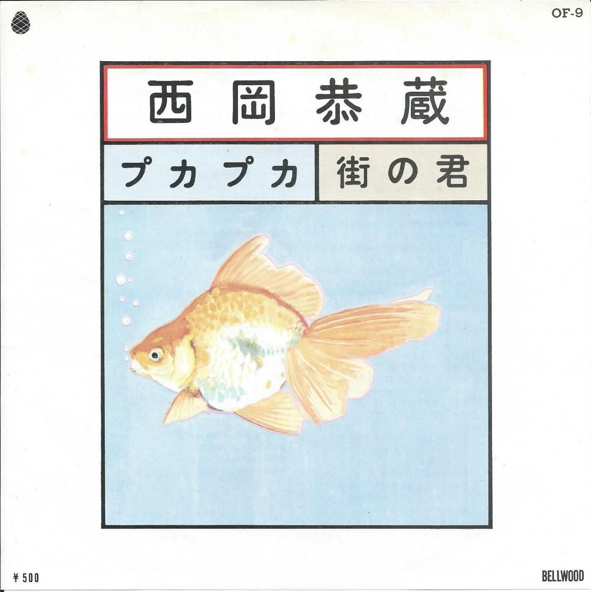 西岡恭蔵『プカプカ』の真実と安田南の影｜名曲誕生秘話とコード解剖