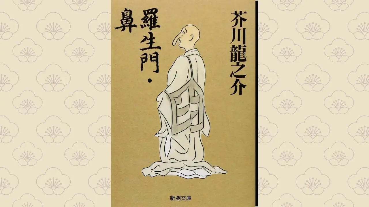芥川龍之介『鼻』あらすじと結末の真相｜なぜ周囲は嘲笑したのか？