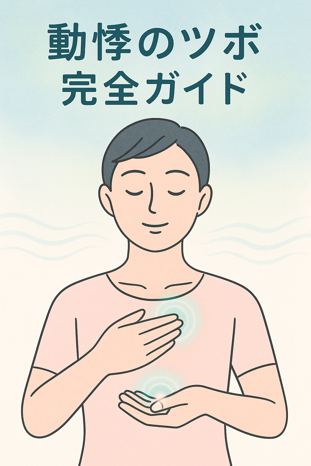突然の動悸を鎮めるツボと即効対処法｜危険なサインの見分け方2026