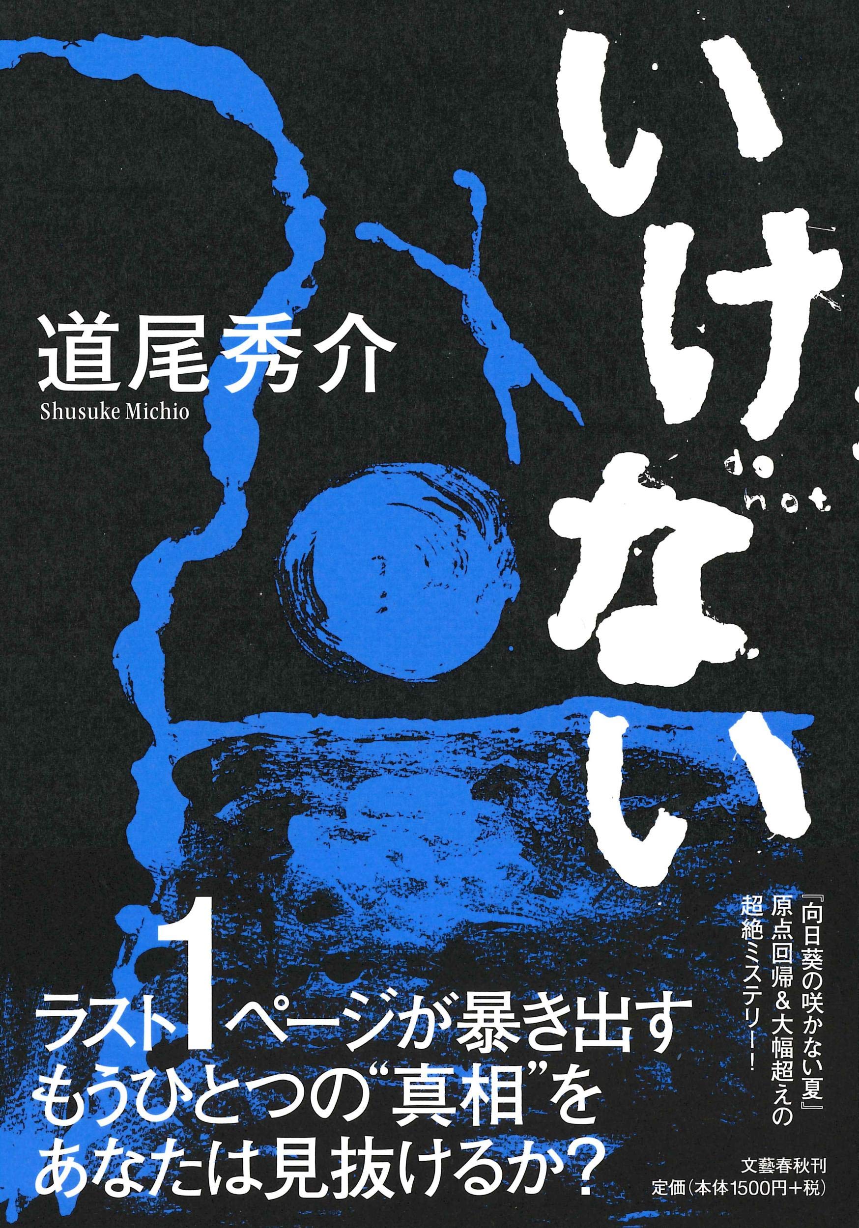道尾秀介『いけない』ネタバレ考察と写真トリックの真相完全解説