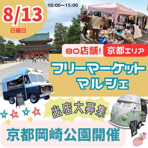 【プロフィール】 京都 岡崎 フリー マーケット 日程 話題のSns投稿まとめ 2026 #672