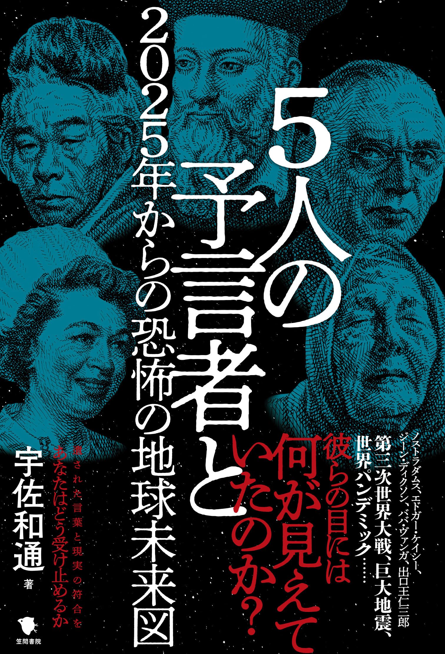 地震予言の未来人は存在するのか？ネットの的中投稿と科学的検証