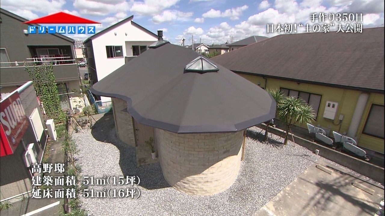 ドリームハウス「土の家」の現在｜カビや売却の噂と真相を徹底追跡