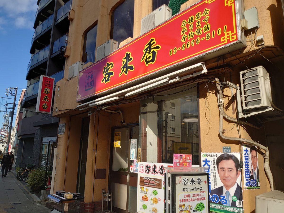 本格中華「客来香」の評判は本物か？刀削麺とランチのコスパを徹底調査