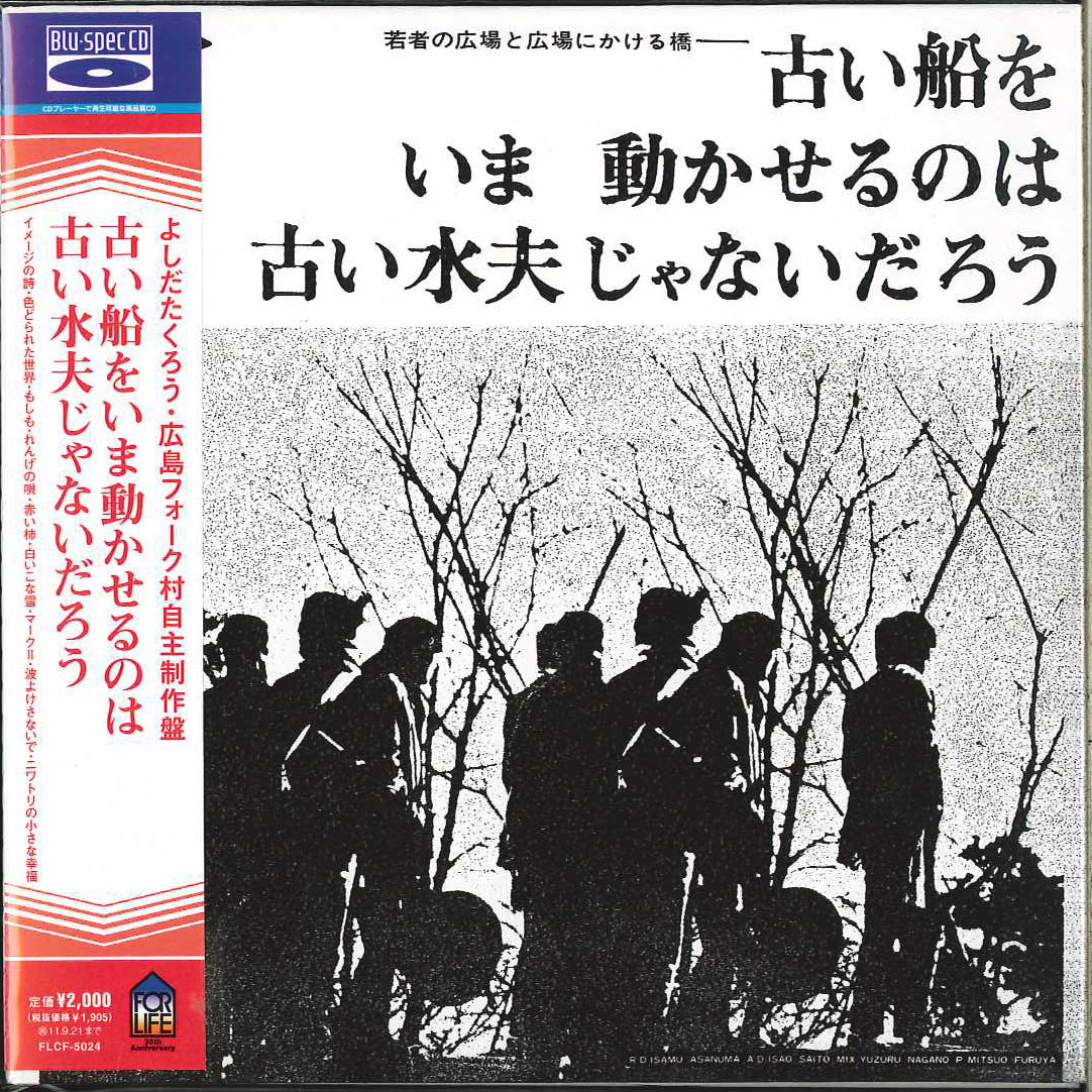 伝説の広島フォーク村秘話！吉田拓郎らが変えた日本音楽史の真実