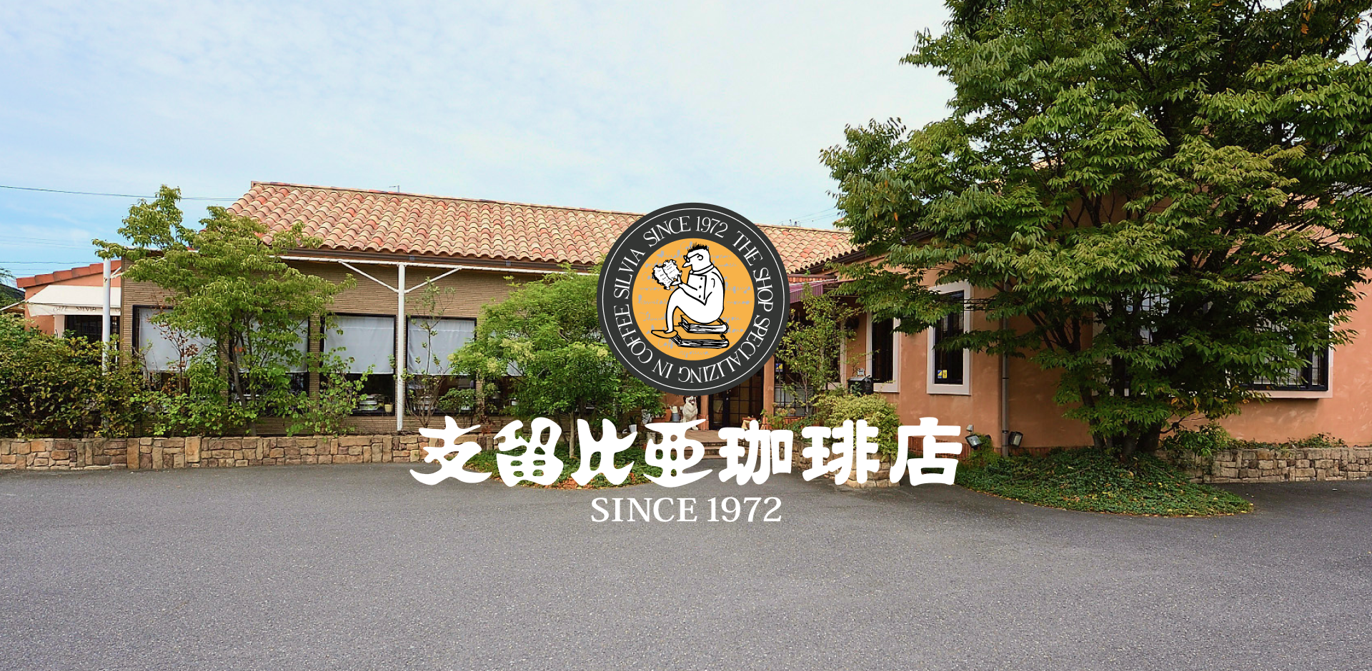 名古屋の老舗「支 留 比 亜 珈琲」が魅せる昭和レトロの進化形 — 2026年、空前の純喫茶ブームを牽引する理由