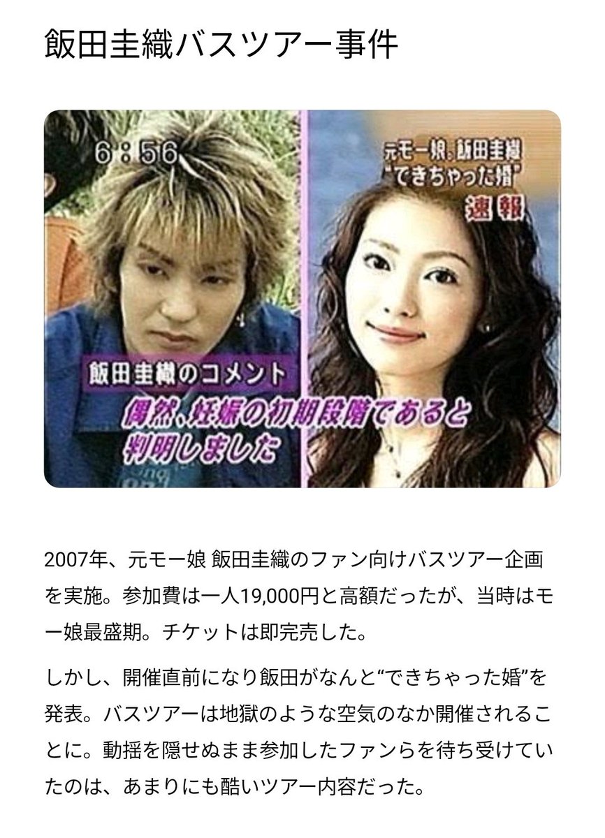 伝説の飯田圭織バスツアー真相解明！ネットミームの裏側と現在