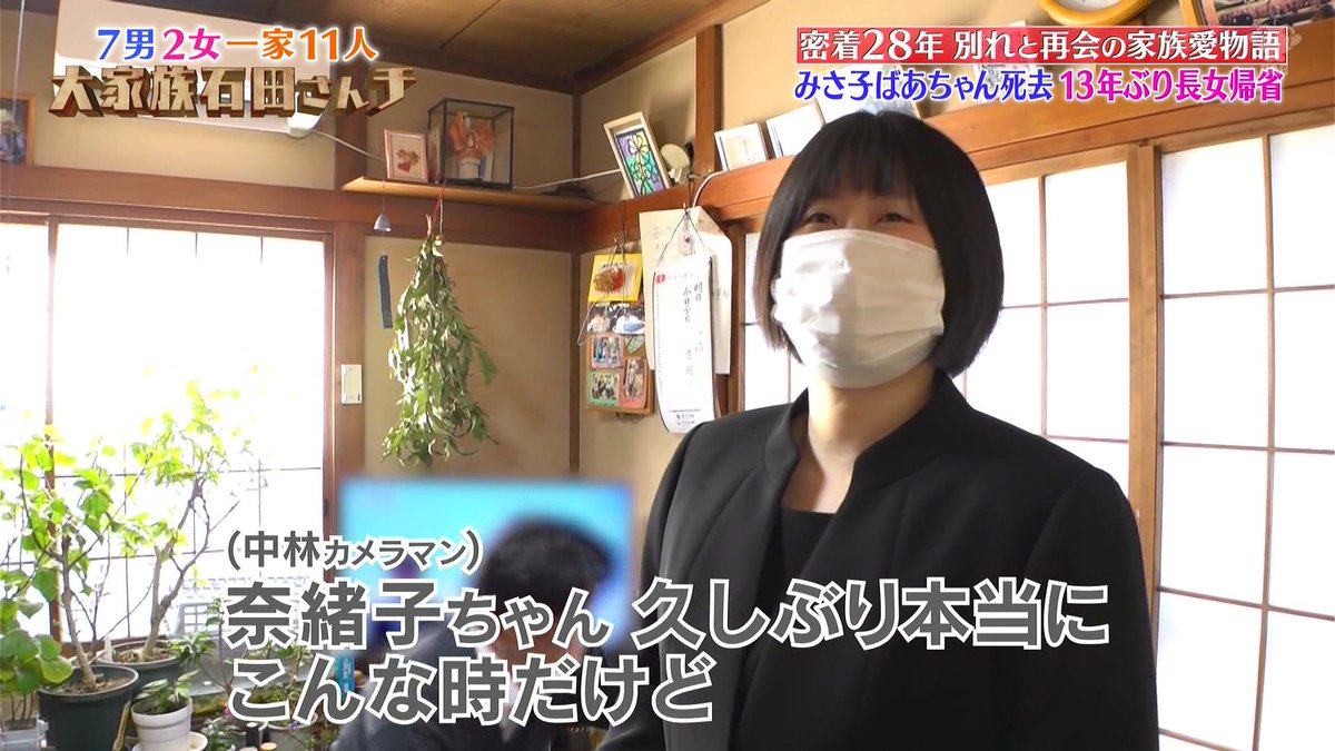 石田さんち長女・奈緒子さんの現在とは？姿を消した理由と最新状況