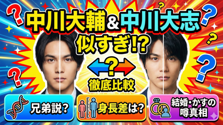 中川大輔と中川大志は似てる？兄弟説や身長差・結婚かすの噂を比較