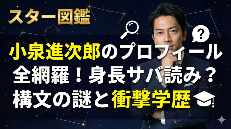 小泉進次郎のプロフィール全網羅！身長サバ読み？構文の謎と衝撃学歴