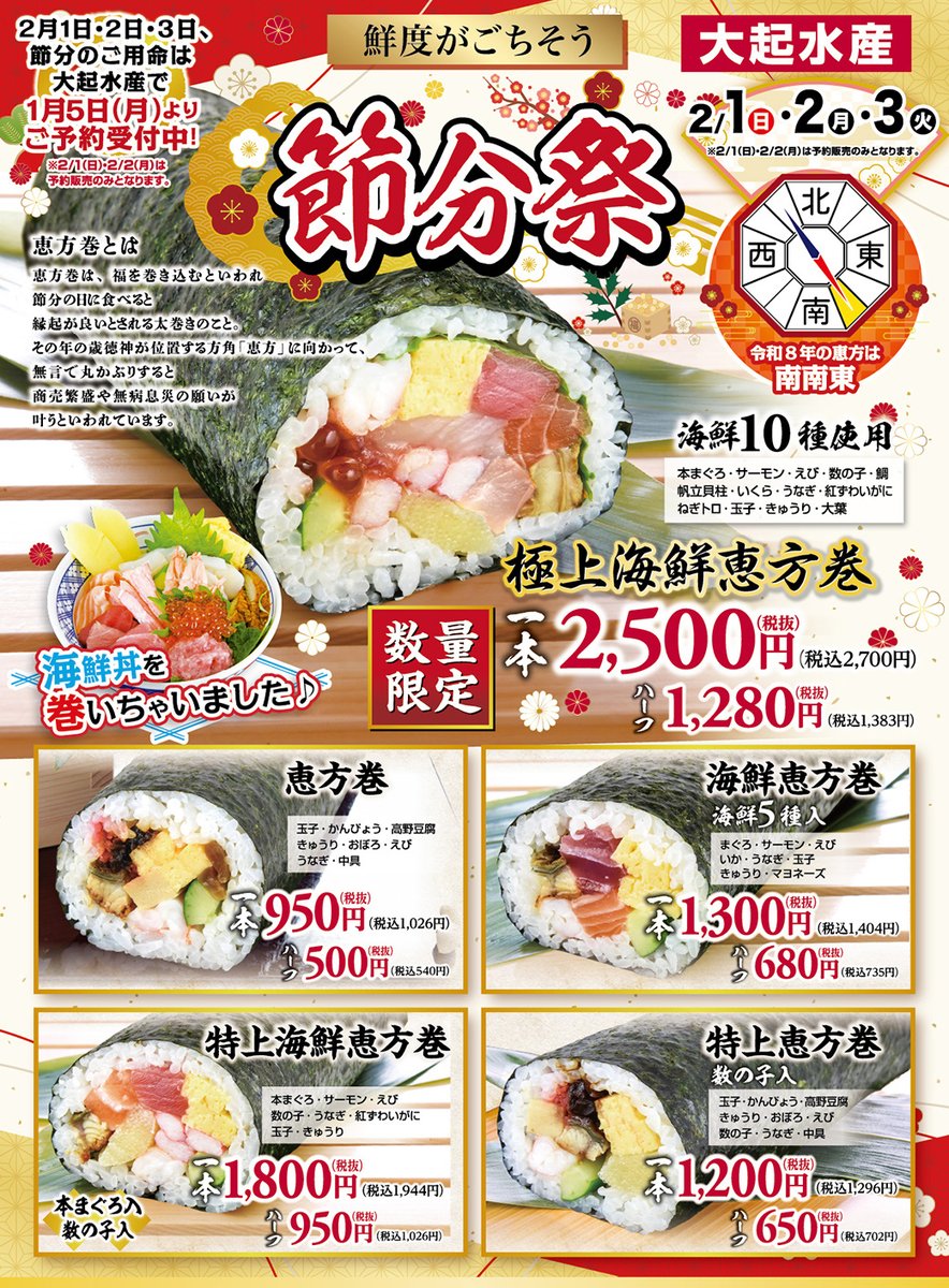 プロの職人が握る極上海鮮ネタ！大起水産恵方巻き完全攻略ガイド