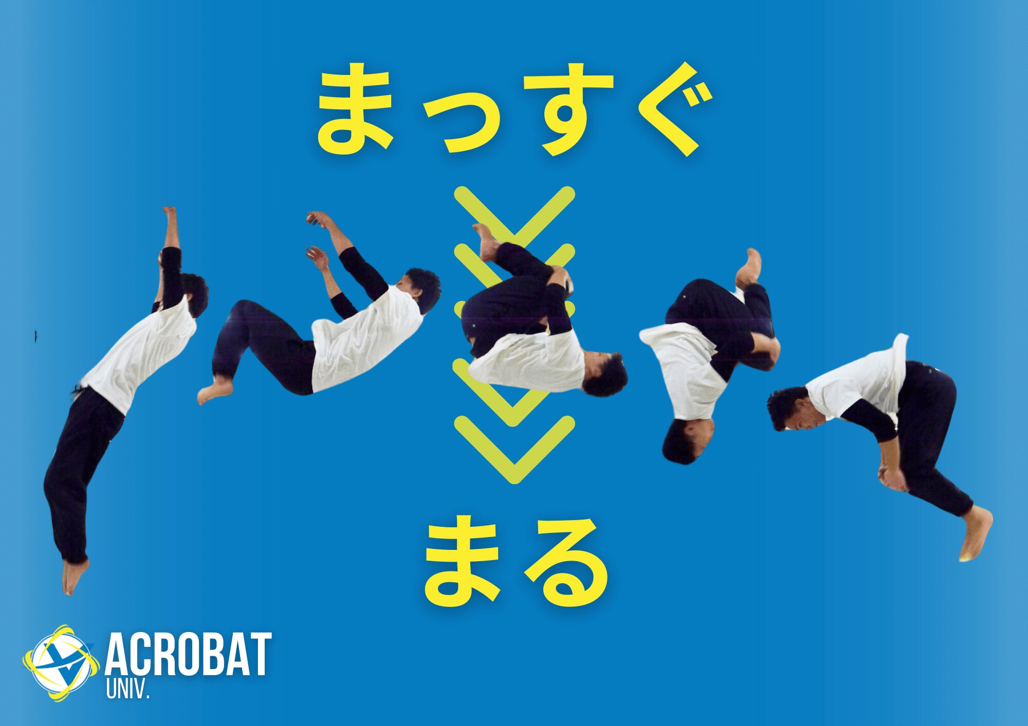 バク宙のやり方を完全解説！恐怖心を克服し安全に回る練習ステップ