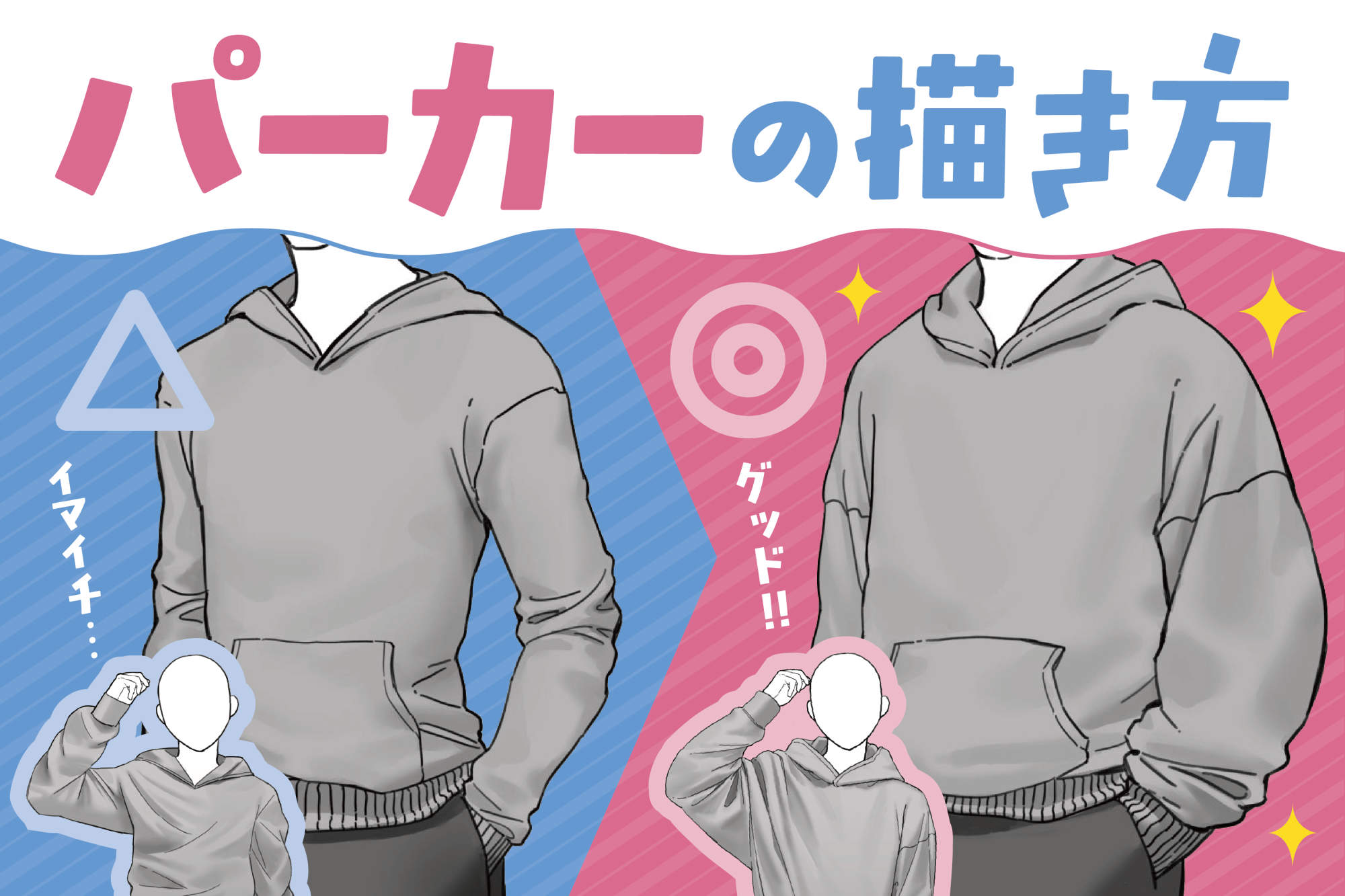 パーカーイラストの描き方解剖！プロが明かすフードの立体感とシワ