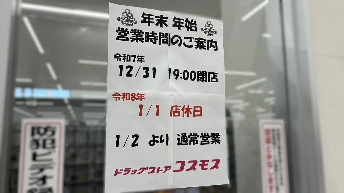 コスモス営業時間まとめ！開店閉店の違いと年末年始の真相【2026最新】