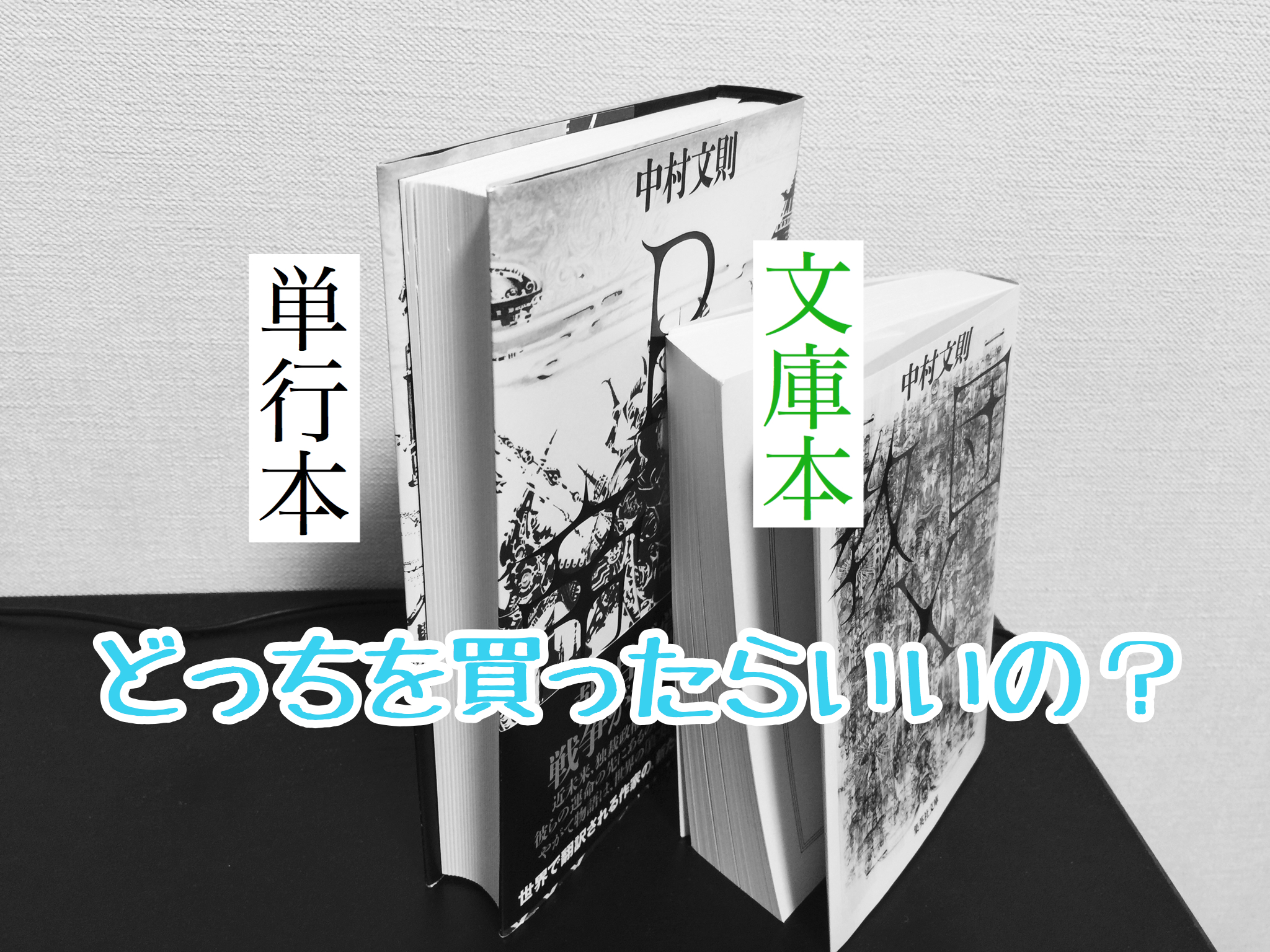 文庫本と単行本の違いを徹底解剖！サイズ・値段から文庫化の謎まで検証