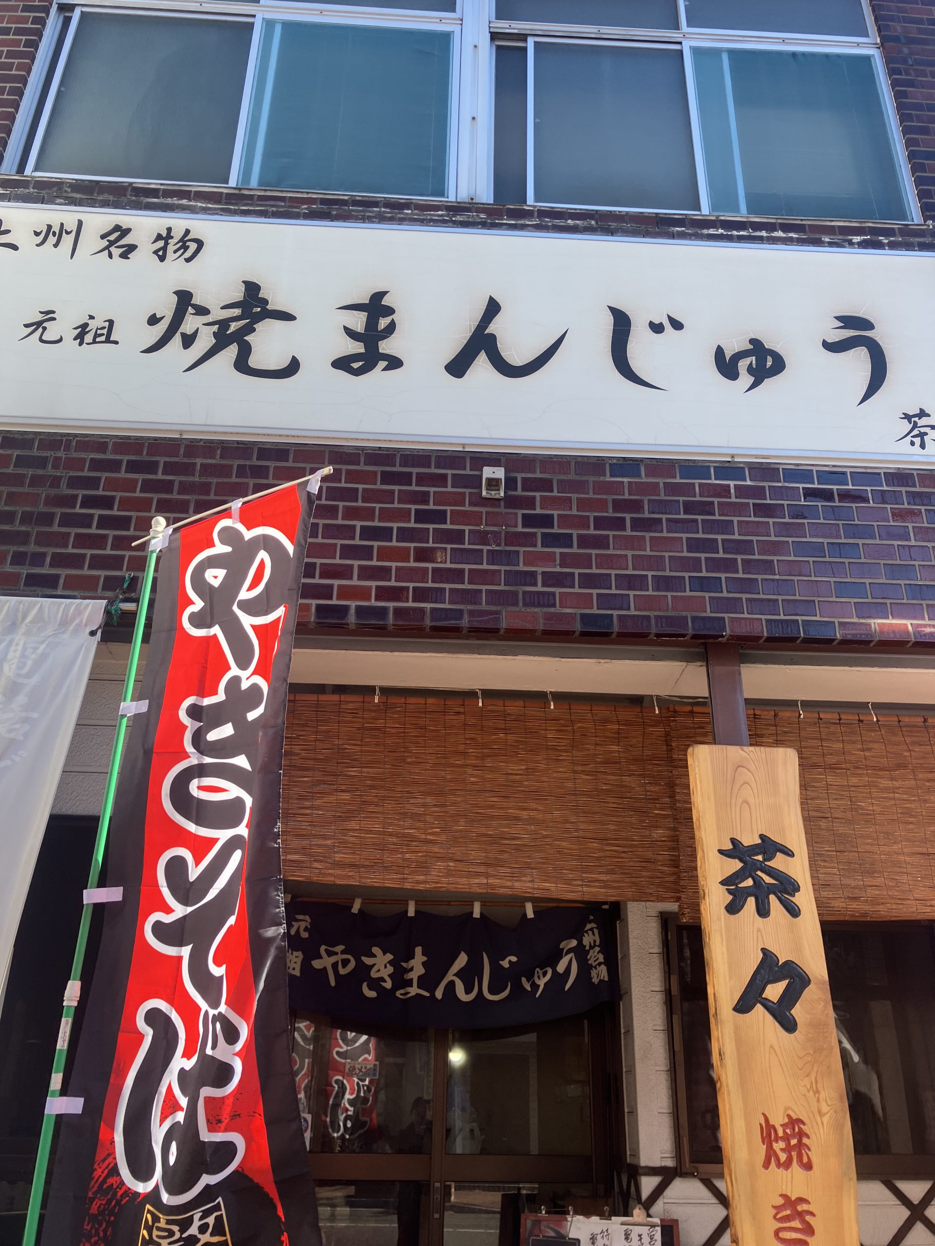 群馬名物「茶々」焼きまんじゅうの真実！秘伝味噌だれと愛される秘密