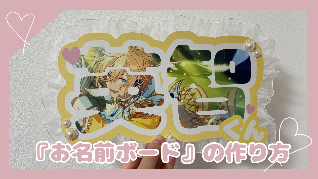 推し活ネームボードの作り方！100均とスマホで差がつく完全ガイド