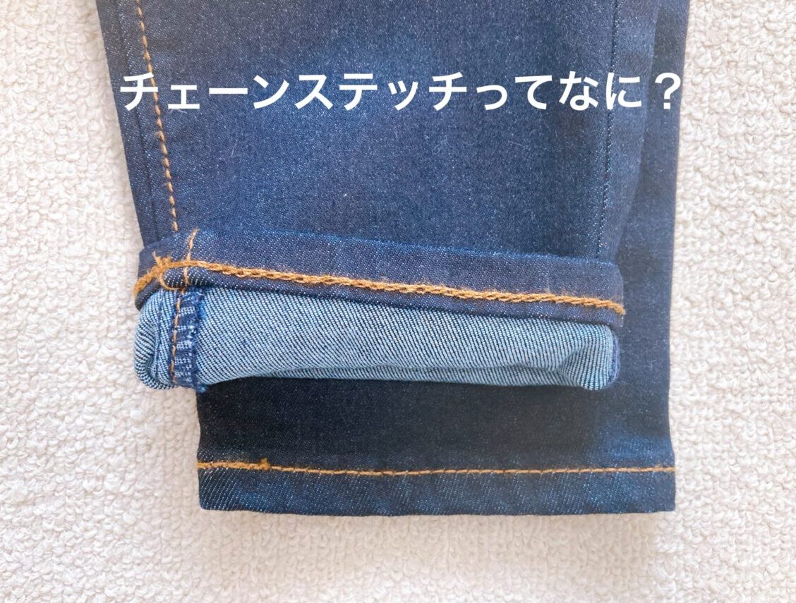 なぜデニム裾上げはチェーンステッチ一択？ウネリの真相と料金相場を徹底解説