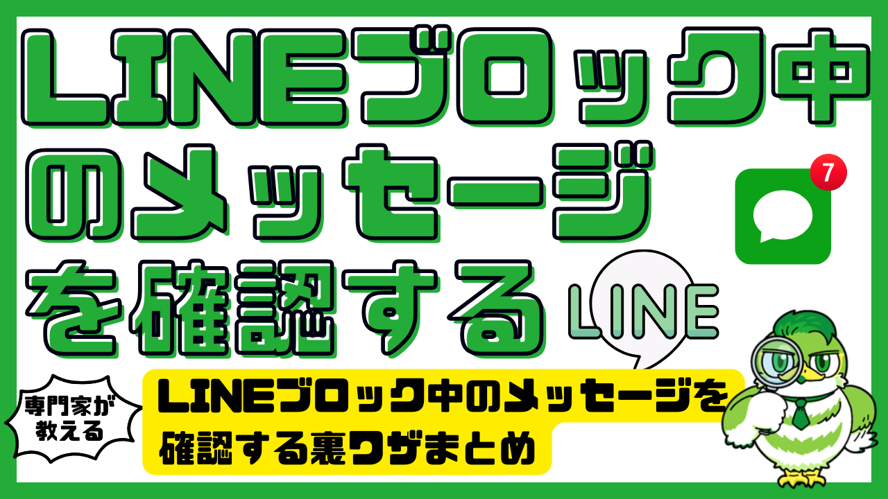 Lineブロック中のメッセージ確認裏ワザの真相！解除後の履歴と判別法