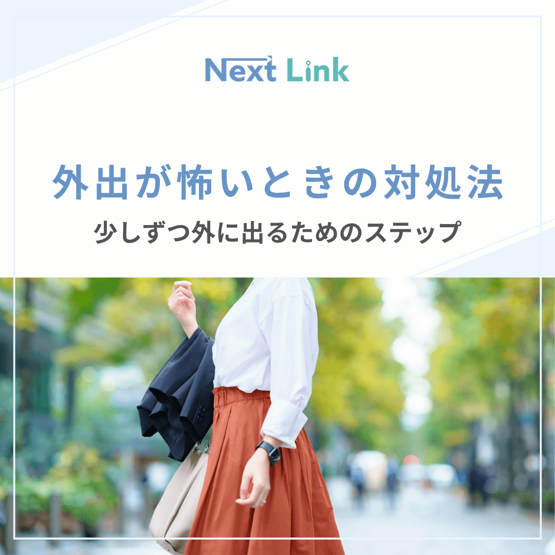 外に出るのが怖いと感じる原因とは？心のSosと2026年最新の対処法