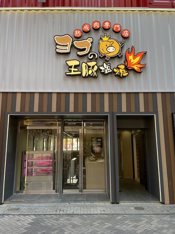 【速報】 ヨプ の 王 豚 塩焼 最新出演情報まとめ #718