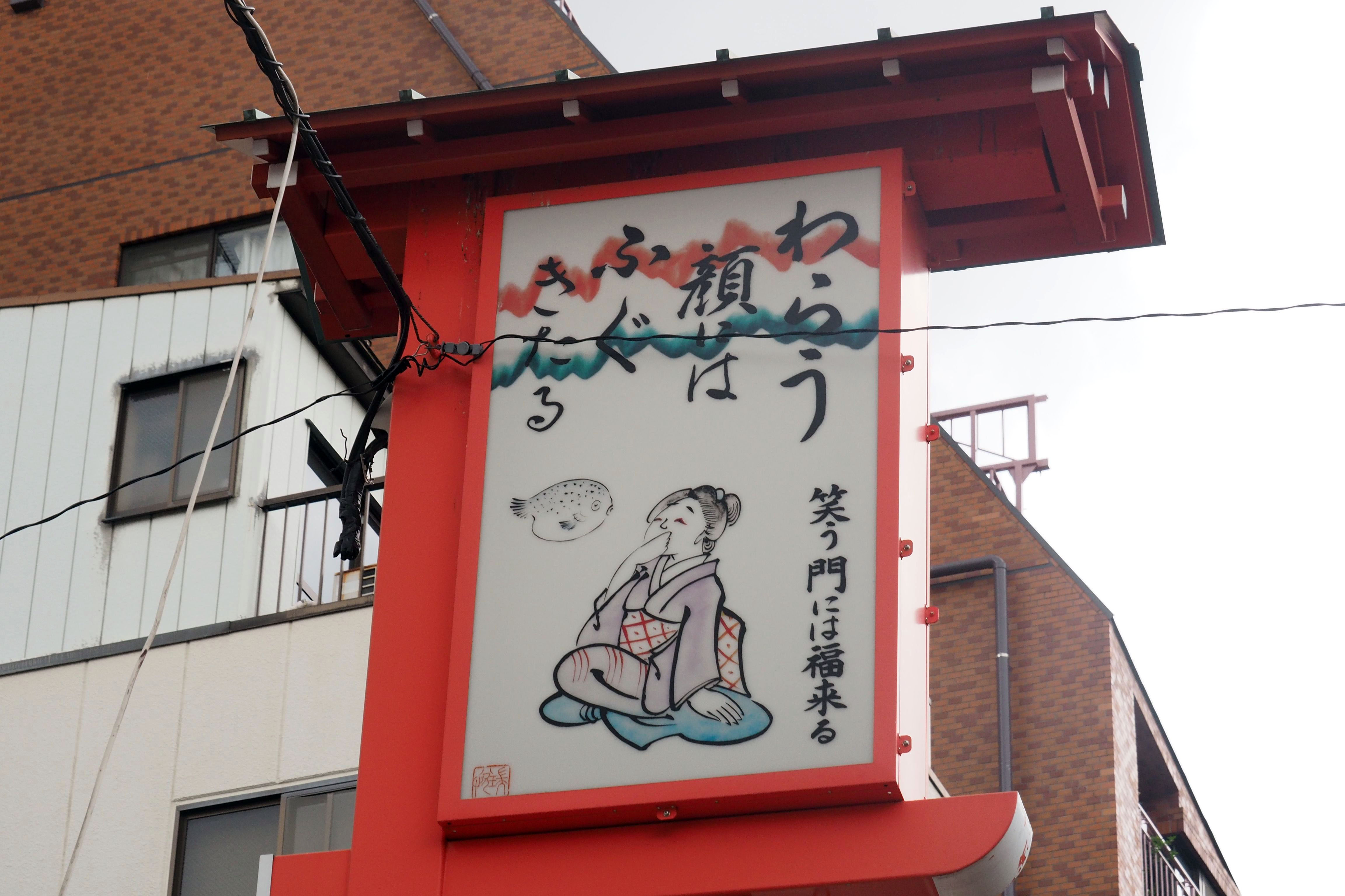 地口とは？駄洒落との違いや江戸の粋を名作具体例と行灯から徹底解明