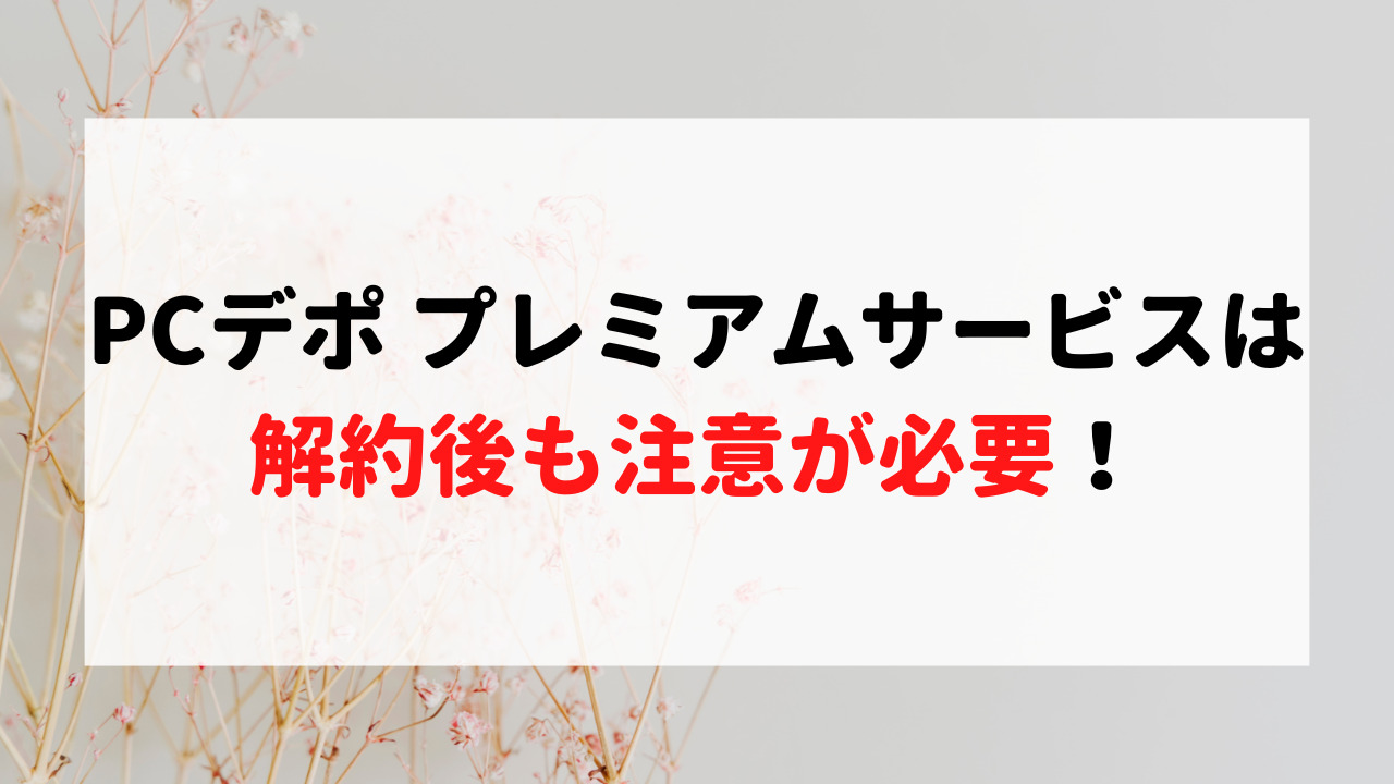 Pcデポ解約の違約金は高い？2026年最新の手続きと注意点を徹底解説