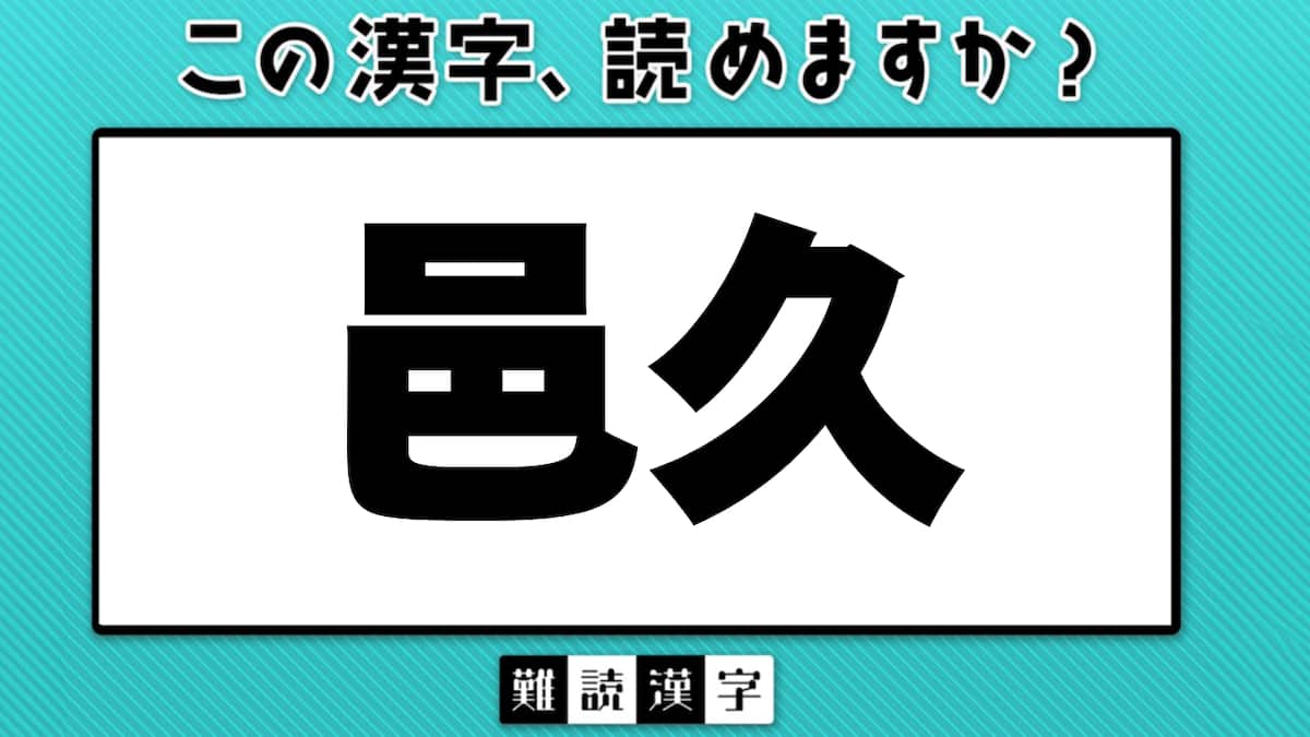 「邑久」の読み方は？岡山の難読駅名と竹久夢二生誕の地を旅する
