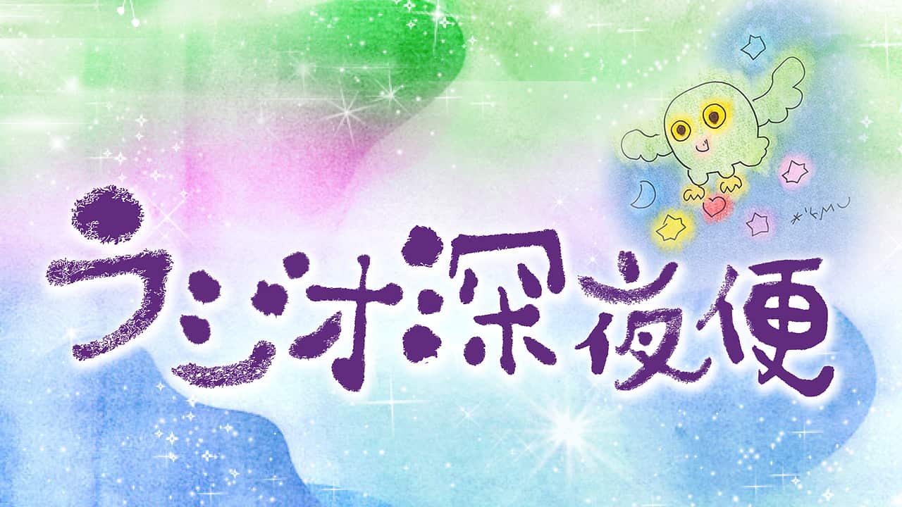 ラジオ深夜便を今すぐ無料で聴く方法！聴き逃し配信の期限と裏ワザ