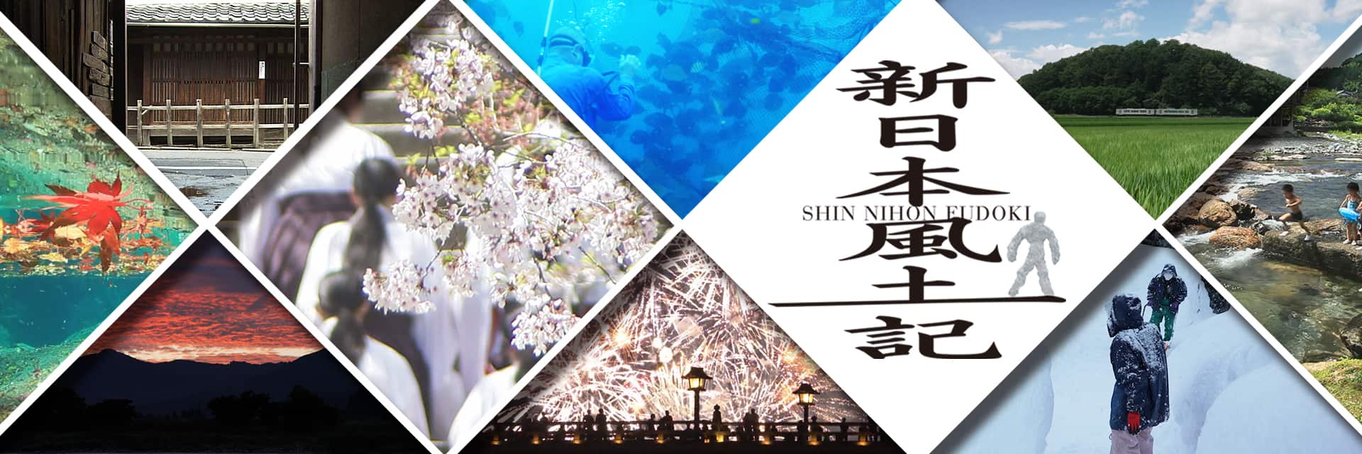 時を超える日本美の旅『新日本風土記』知られざる撮影裏側と視聴術