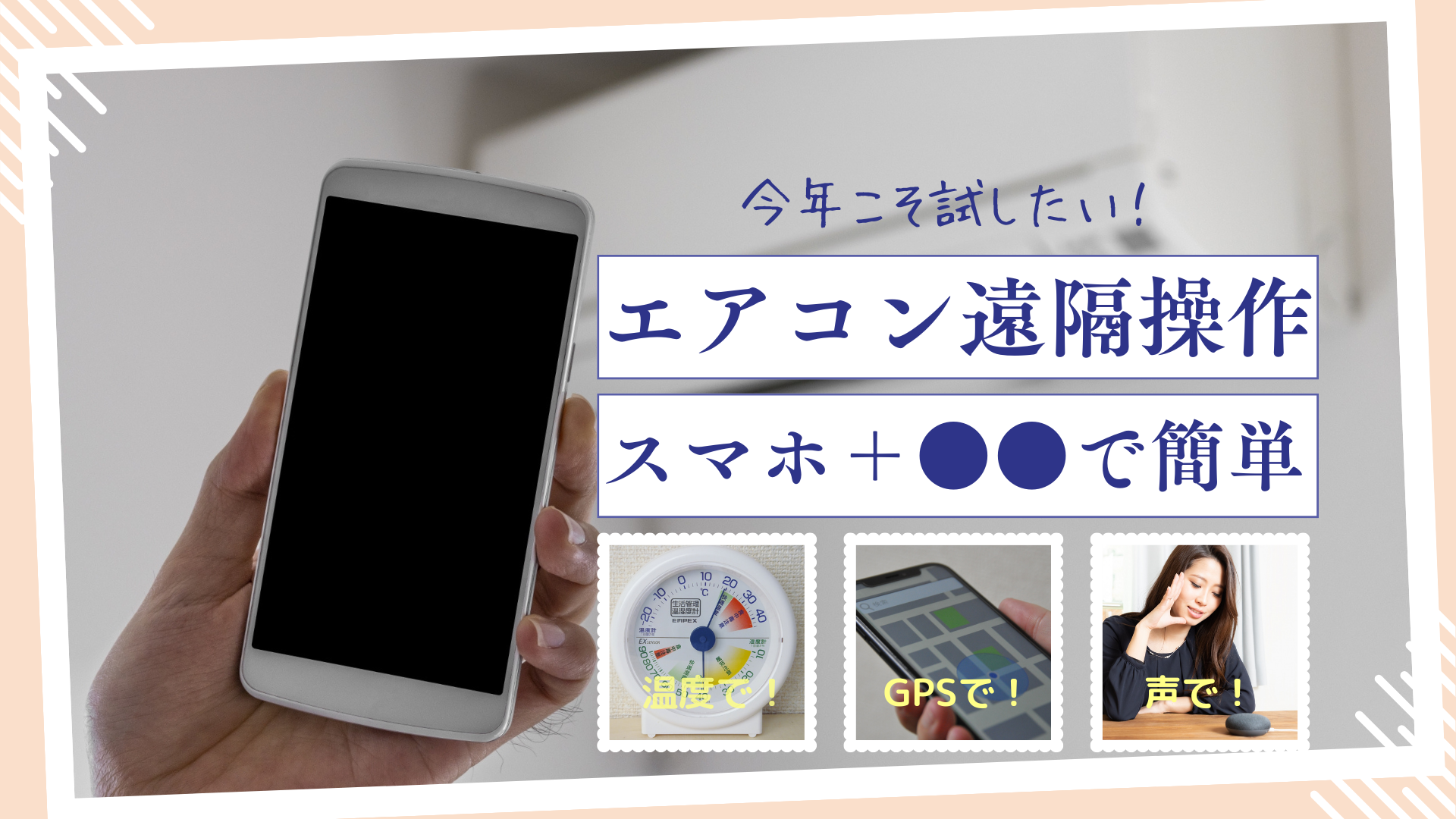 古いエアコンもスマホ遠隔操作で激変！電気代を削る2026年最新術