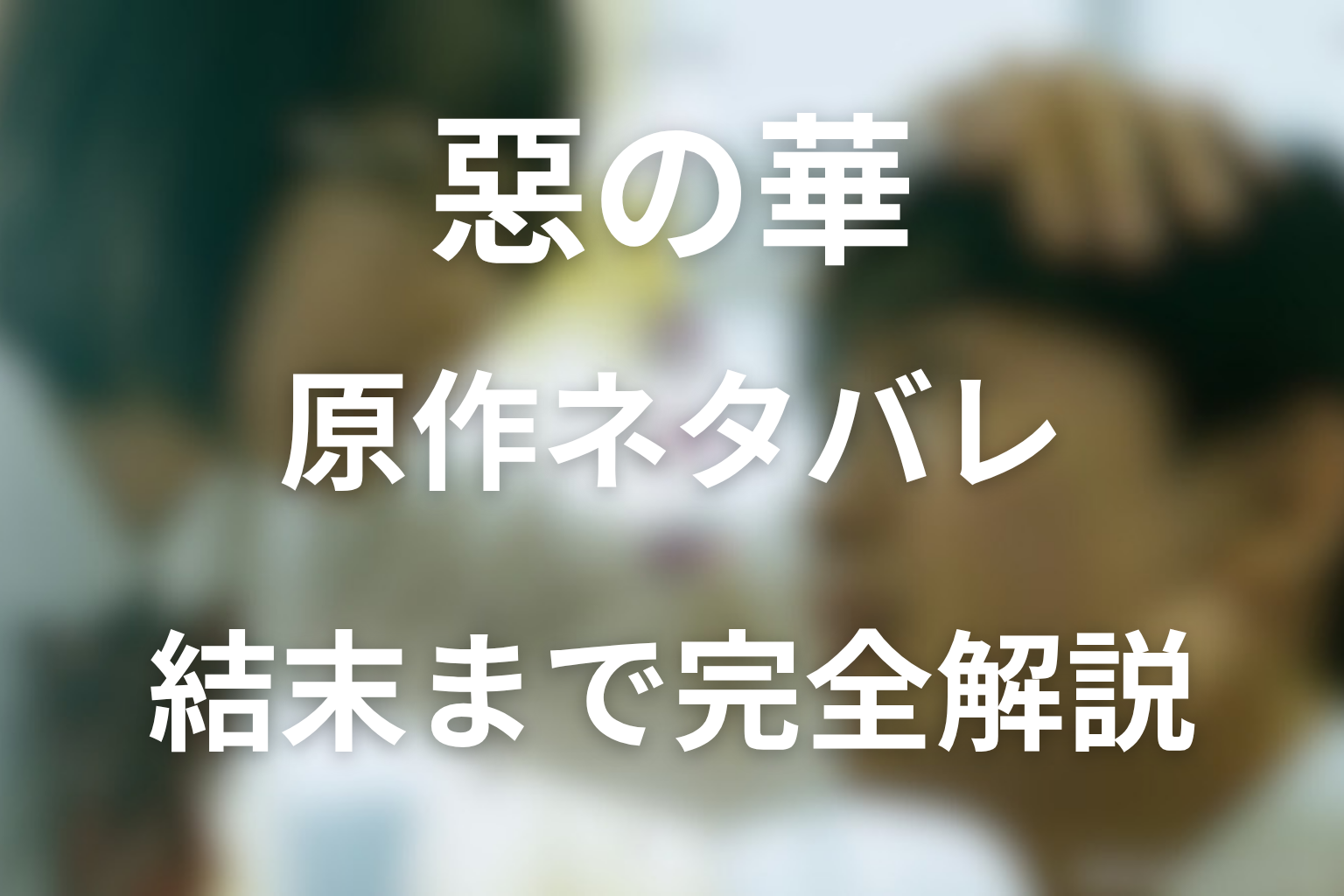 『惡の華』佐伯奈々子の最後と結婚相手の真相！トラウマを越えた現在