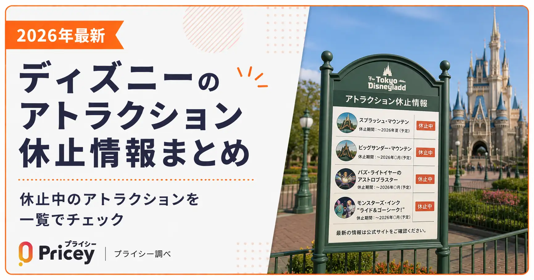 【2026年最新】ディズニー休止情報総まとめ！人気施設メンテの真相
