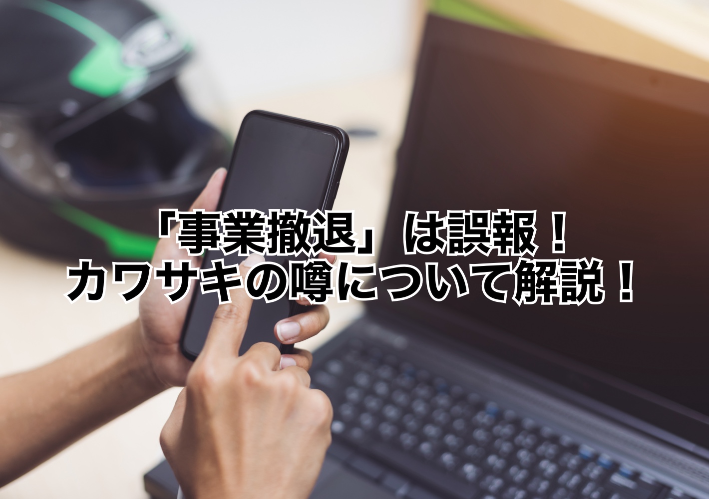 カワサキ二輪事業撤退発表の真相とは？噂の背景と2026年の全貌